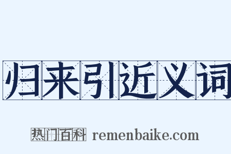 归来引近义词是什么意思的图片